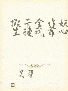 假千金作妖,重生后我靠心声打脸