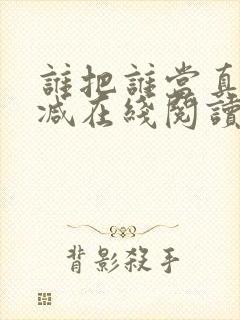 谁把谁当真无删减在线阅读