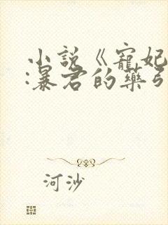 小说《宠妃无度:暴君的药引》