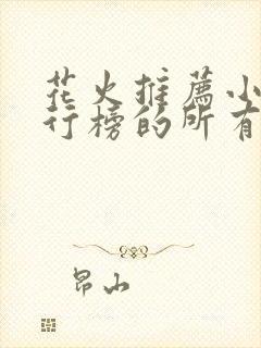 花火推荐小说排行榜的所有小说