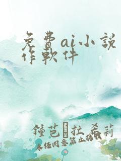 免费ai小说写作软件