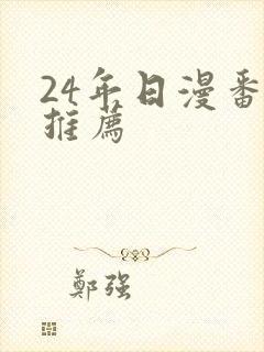 24年日漫番剧推荐