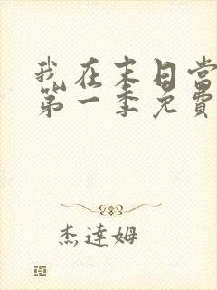 我在末日当丧尸第一季免费观看全集动漫