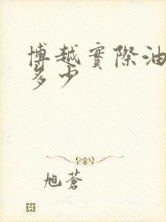 博越实际油耗是多少