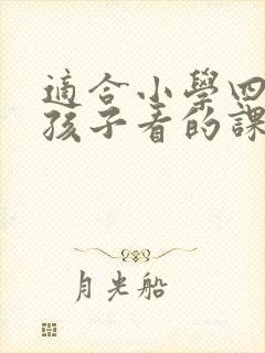 适合小学四年级孩子看的课外书