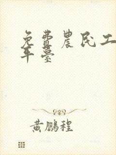 免费农民工找活平台