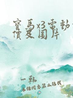 宝马x3电动报价及图片