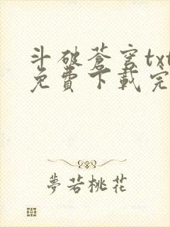 斗破苍穹txt免费下载完本