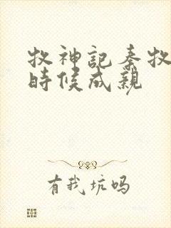 牧神记秦牧什么时候成亲