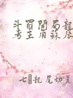 斗罗开局龙神九考主角苏辰