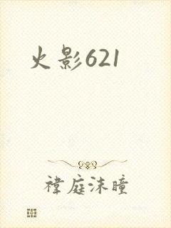火影621