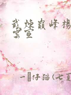 武炼巅峰杨开和云宣