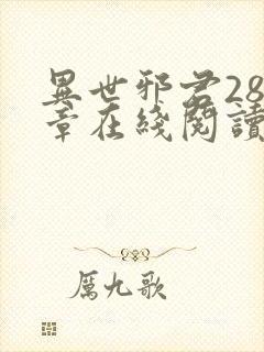 异世邪君288章在线阅读