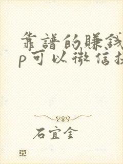 靠谱的赚钱app可以微信提