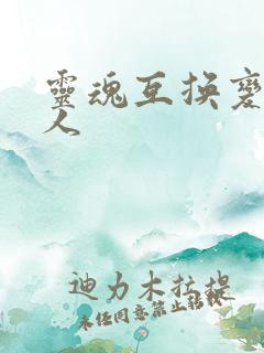 灵魂互换变成女人