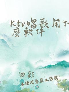 ktv唱歌用什么软件