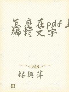 怎么在pdf上编辑文字