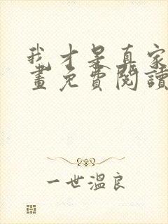 我才是真家主漫画免费阅读下拉式