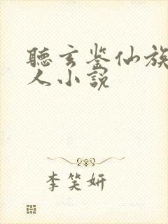 听玄鉴仙族季越人小说