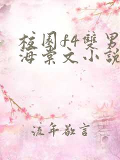 校园f4双男主海棠文小说