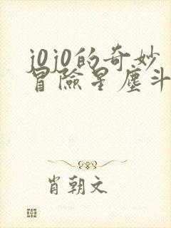 j0j0的奇妙冒险星尘斗士免费观看