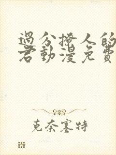 过分撩人的深见君动漫免费观看全集