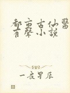 都市古仙医免费有声小说