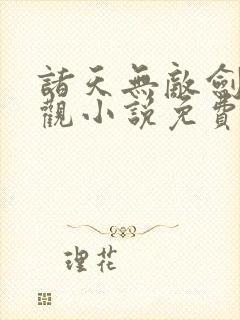 诸天无敌剑修叶观小说免费txt下载