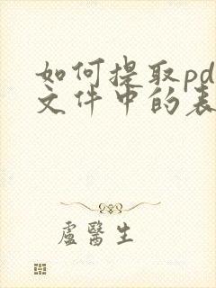 如何提取pdf文件中的表格