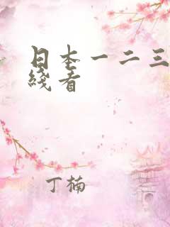 日本一二三四在线看