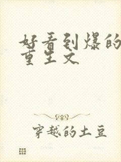 好看到爆的现言重生文