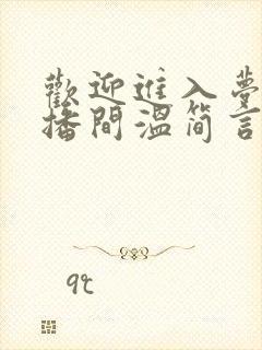 欢迎进入梦魇直播间温简言在线阅读全文免费