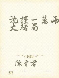 沈槿一万两番外大结局