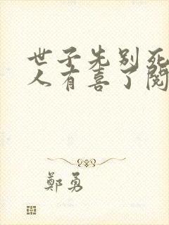 世子先别死,夫人有喜了阅读全