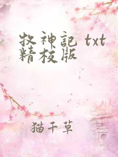 牧神记 txt精校版