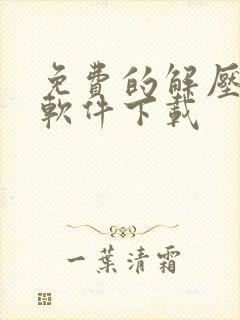 免费的解压缩包软件下载