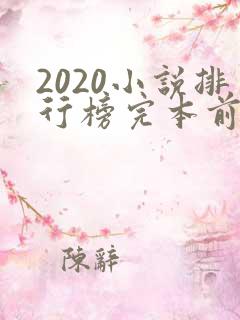 2020小说排行榜完本前十名