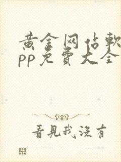 黄金网站软件app免费大全下载