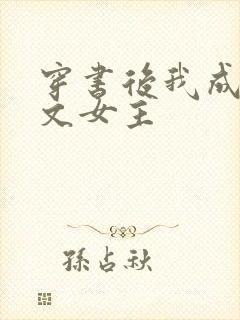 穿书后我成了虐文女主