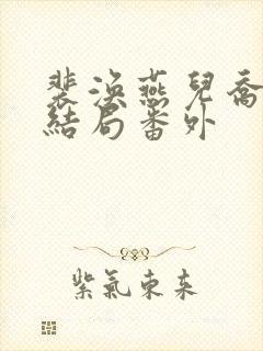 裴涣燕儿乔柘大结局番外