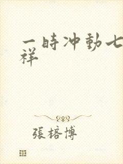 一时冲动七世不祥