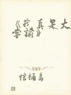 《我真是大明星尝谕》