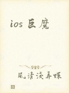 ios 巨魔