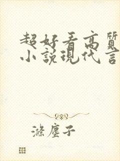 超好看高质量的小说现代言情