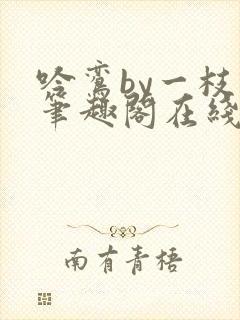 吟鸾by一枝柳笔趣阁在线阅读笔趣阁