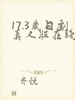 17.3岁日剧真人版在线免费看