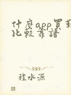 什么app买鞋比较靠谱