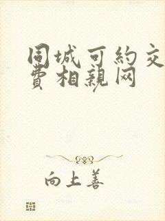 同城可约交友免费相亲网