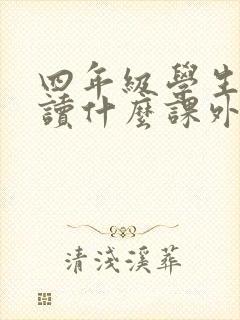 四年级学生适合读什么课外书