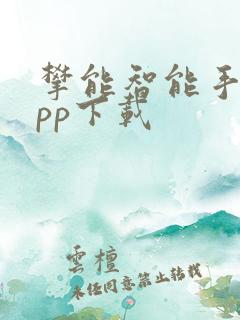 攀能智能手表app下载